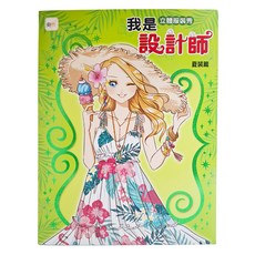 東雨文化 我是設計師12 我是立體服裝秀設計師 夏裝篇, 我是設計師 12