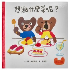 小魯文化事業股份有限公司 想點什麼菜呢? 二版