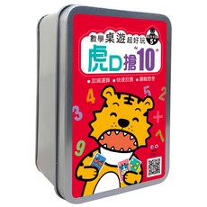 幼福 數學桌遊超好玩 虎口搶10, 加減運算 快速反應 邏輯思考, 1盒