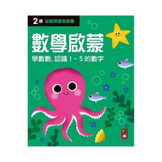 風車圖書 數學啟蒙 全腦開發遊戲書, 2歲以上兒童適用，學習數數，認識1~5的數字, 2歲