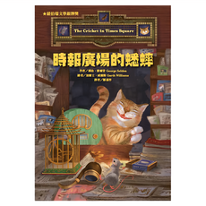東方出版社 時報廣場的蟋蟀 二版 紐伯瑞文學銀牌獎, 喬治．賽爾登
