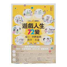 商周出版 遊戲人生72變 線上實體遊戲教學 一本通