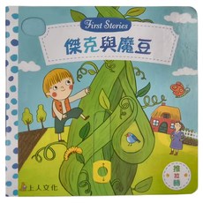 上人文化 傑克與魔豆 First Stories, 推拉轉, 娜塔莎．羅森伯格