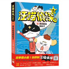 汪喵偵探 1 尋找超級甜桃子, 汪喵偵探第2部, 幼福