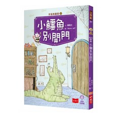 小天下 好品格童話7：小鱷魚別開門, 好品格童話, 賴曉珍