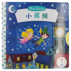 上人文化 小飛俠 First Stories 操作書, 推拉轉, 米莉亞．伯斯