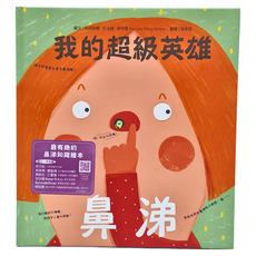 水滴文化 我的超級英雄 鼻涕，最有趣的鼻涕知識繪本, 精裝