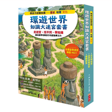 小天下 環遊世界知識大迷宮套書，全國益智迷宮銷售NO.1, 環遊世界知識大迷宮套書