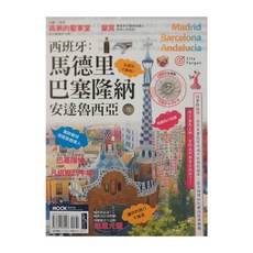 墨刻 西班牙：馬德里 巴塞隆納 安達魯西亞 City Target