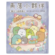布克文化 角落小夥伴專注力遊戲書8 隨時隨地都有角落小夥伴篇, 精裝