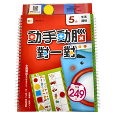 東雨文化 5歲生活邏輯：動手動腦對一對