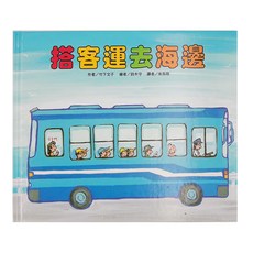 東方出版社 搭客運去海邊 二版, 繪本精選