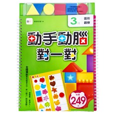 東雨文化 3歲動手動腦對一對 圖形觀察 2016新版 學習對對書04