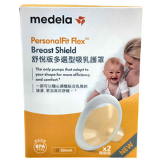 Medela PersonalFit Flex™ 舒悅版多選型吸乳護罩 2入裝, 30mm, 1組