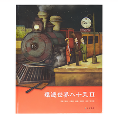 上人文化 環遊世界八十天 II, 儒勒．凡爾納(Jules Verne)
