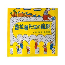 小魯文化 魯拉魯先生的庭院 三版 (3~6歲親子共讀，7歲以上自己閱讀), 小魯繪本時間