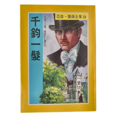 千鈞一髮, 30, 東方