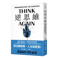 逆思維：突破人生盲點的全思考, 亞當．格蘭特, 平安文化