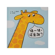 小魯文化 猜一猜 這是誰, 1-3歲親子共讀, 小魯寶寶書, 小魯文化事業股份有限公司