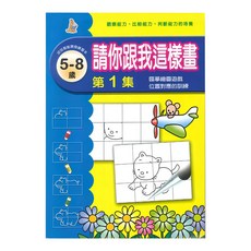 上人文化出版社 請你跟我這樣畫 第1集 5-8歲 啟蒙繪圖遊戲, 平裝書