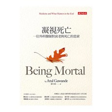 天下文化 凝視死亡：一位外科醫師對衰老與死亡的思索，深刻探討生命意義