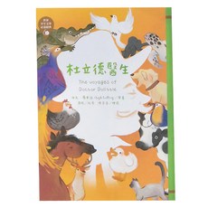 東方 杜立德醫生 革新版