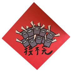 GUOHOUSE STUDIO 郭公館工作室 防水春聯造型磁鐵, 220磅美術紙材質, 14.5 × 14.5cm, 接不完