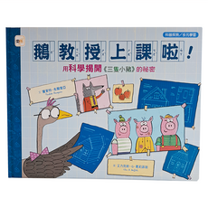 東雨文化 鵝教授上課啦！用科學揭開 三隻小豬 的祕密, 精裝
