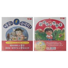 小可可的壞情緒快走開! 小可可的下雨天 + 晚安 小可可!, 精裝
