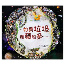 上人 如果垃圾越積越多, 科學環保圖畫書