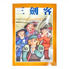 東方 三劍客, 世界少年文學精選, 大仲馬 + 施翠峰