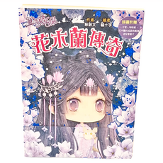東雨文化 童話夢工場 花木蘭傳奇 附贈貼紙/成語挑戰簿/造型書籤尺 適用年齡8歲以上