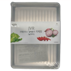 JVR 長方形不鏽鋼保鮮盒 2.1L, 1個, 1個