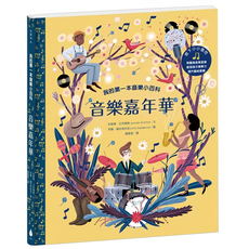 水滴文化 我的第一本音樂小百科 音樂嘉年華, 知識滴29