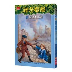 小天下 神奇樹屋 24 : 絕命大地震 新版, 平裝書