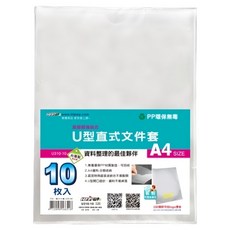 HFPWP 台灣製 環保無毒 底部超音波加強 U型直式文件套 20入, u310, 1組