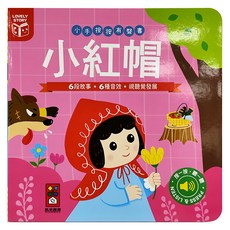 風車圖書 小紅帽 新版 小手按按有聲書, 6段故事+6種音效+視覺發展