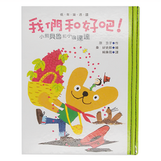 小魯文化 小熊貝魯和小蟲達達 我們和好吧, 精裝