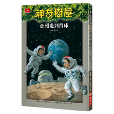 小天下 神奇樹屋 8 新版 漫遊到月球 中英雙語
