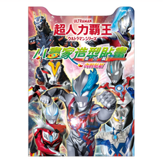 ULTRAMAN 超人力霸王 小畫家造型貼畫 集合篇 (內附多款精美貼紙，激發孩子無限創意), 根華