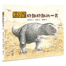 遠流文化 暴龍好餓好餓的一天, 近藤薰美子/鈴木守的鳥世界/法布爾爺爺教我的事/人小鬼大/小小鄰, 遠流