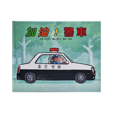 東方 加油!警車二版, 繪本精選, 東方出版社
