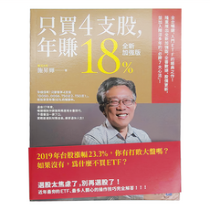 只買4支股 年賺18%, 商周出版