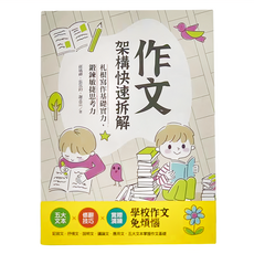 昶景國際 作文架構快速拆解 札根寫作基礎實力 鍛鍊敏捷思考力, 孫瑀禪, 張筑鈞, 謝孟芸, 知識館