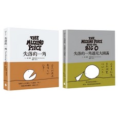 人生哲思繪本套書 失落的一角 + 失落的一角遇見大圓滿 永恆經典版, 愛心樹, 水滴文化