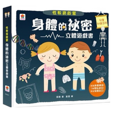 双美 性教育繪本, 身體的秘密, 双美生活文創股份有限公司, 不適用