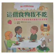 為什麼要這樣做 這個食物我不吃 認識消化系統與營養和健康的飲食習慣, 精裝