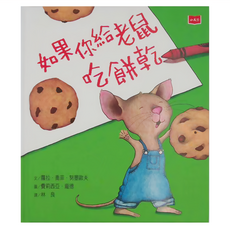 小天下 如果你給老鼠吃餅乾, 蘿拉·紐玫若芙