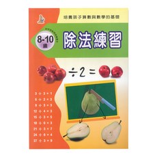 上人文化 除法練習 8-10歲, N/A