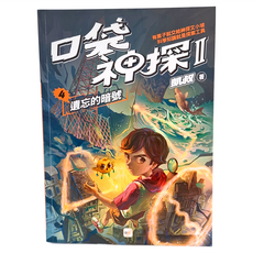 東雨文化 口袋神探二部曲4 遺忘的暗號, 口袋神探, 凱叔